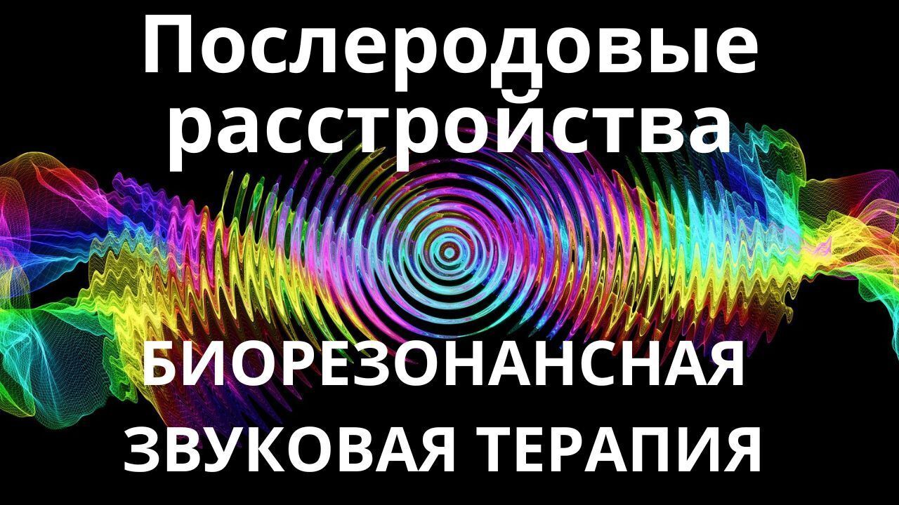 Послеродовые расстройства_Сеанс звукотерапии_Звуки природы