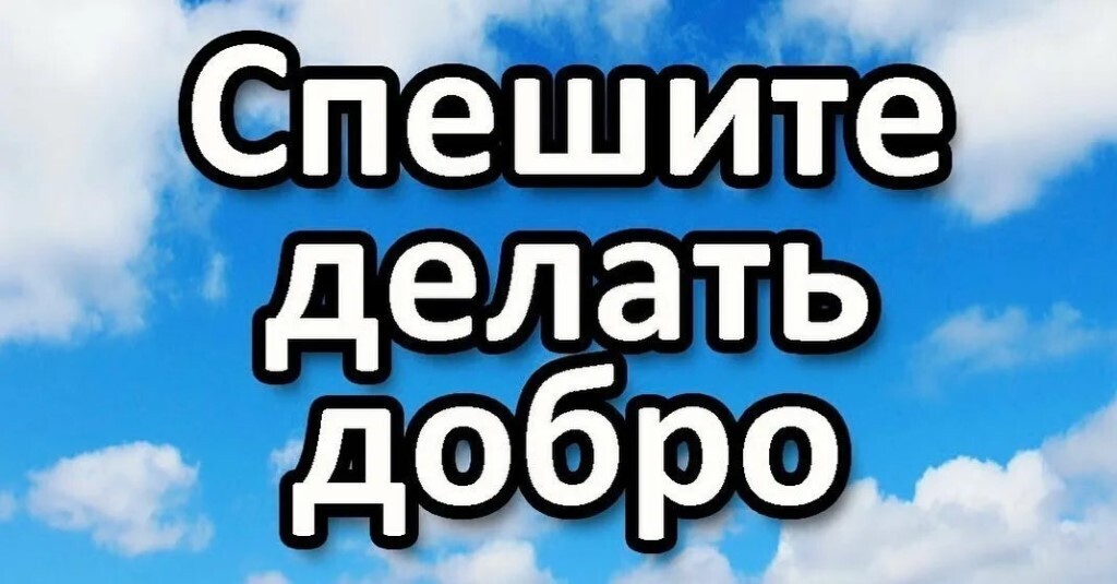 Спеши делать добро. Надпись спешите делать добрые дела. Спеши творить добро.