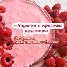 Вкусные и простые рецепты, г. Иркутск