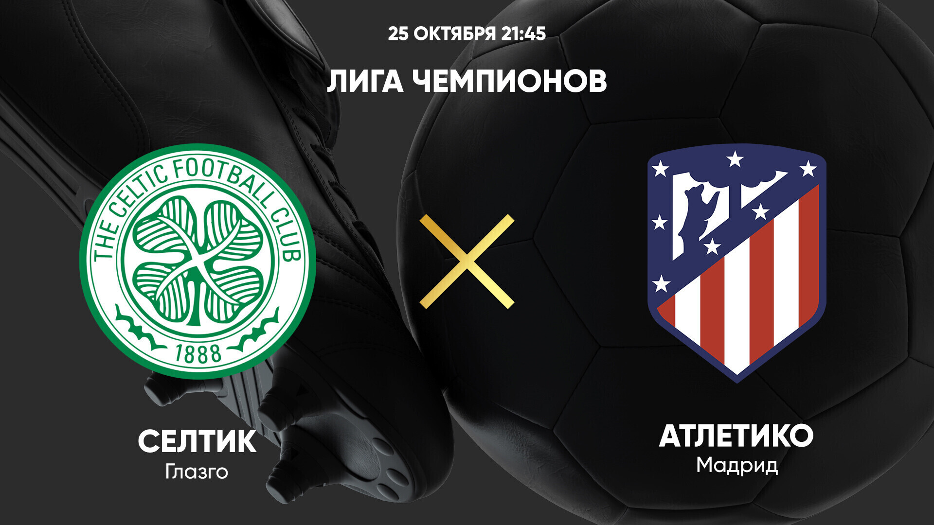 Шахтер селтик 2007. Шарф селтик. Кельтский футбол. Селтик лч. Celtic shakhtar banner.