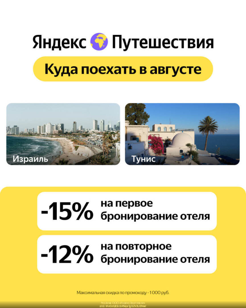 Яндекс Путешествия получить скидку 12% при повторном бронировании отеля