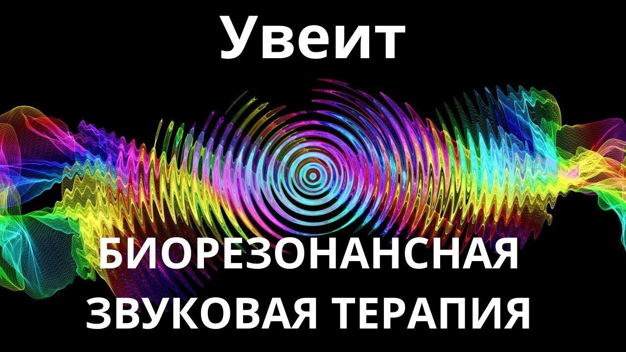 Увеит_Сеанс звукотерапии_Звуки природы