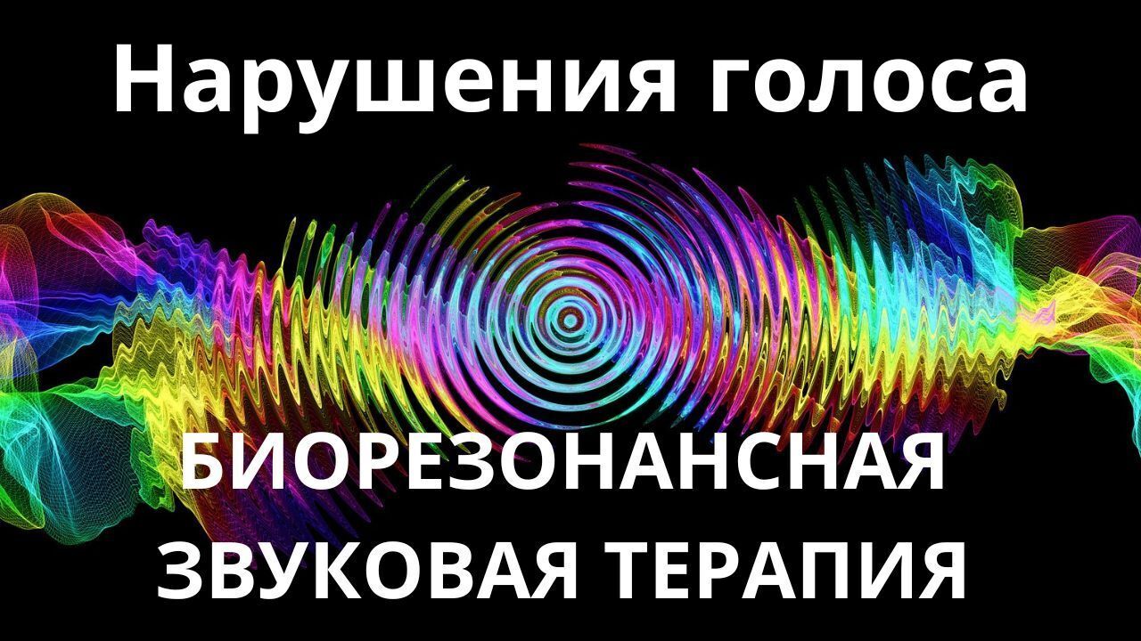 Нарушения голоса_Сеанс звукотерапии_Звуки природы