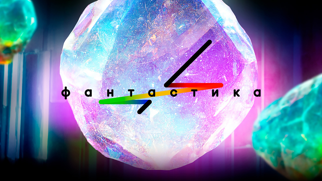 Фантастика 2 сезон (2023): смотреть все выпуски нового сезона Фантастика на первом канале. Список участников, жюри, новые правила, дата и время показа