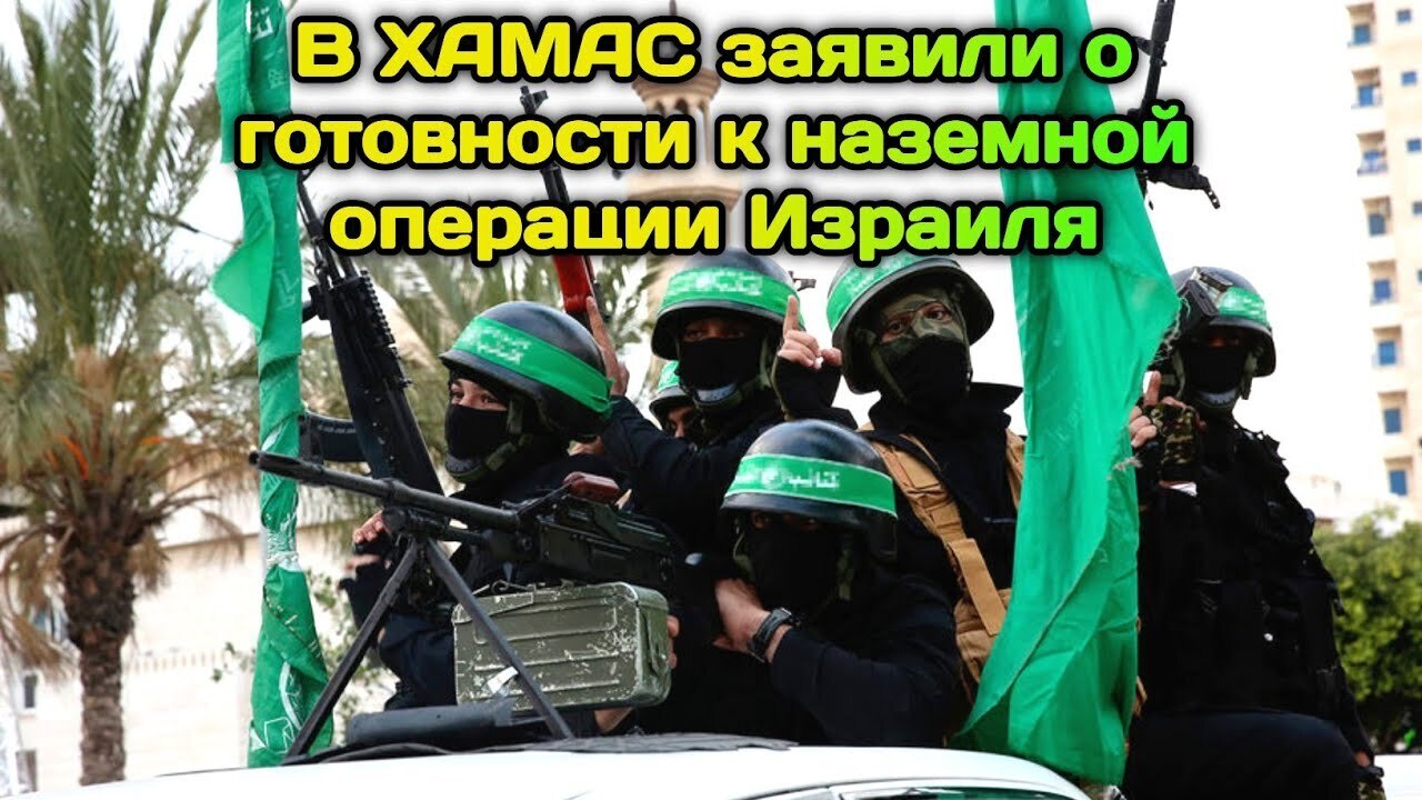 Израиль и ХАМАС погрузились в "наземную операцию"..