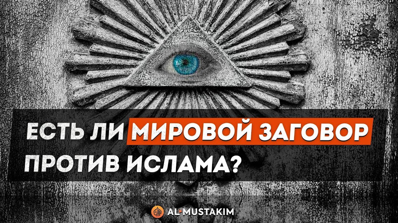 "Заговор против мусульман: Расизм и ненависть среди организованных групп"