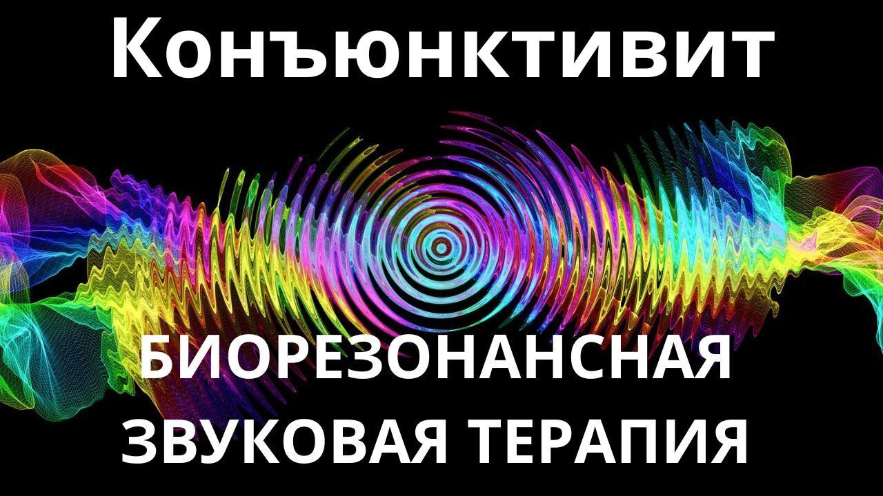 Конъюнктивит_Сеанс звукотерапии_Звуки природы