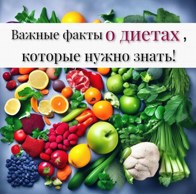 Важные факты О ДИЕТАХ, которые нужно знать!