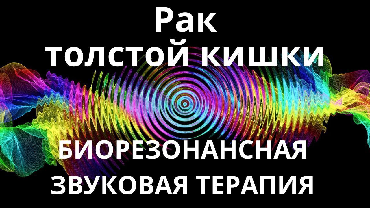 Рак толстой кишки_Сеанс звукотерапии_Звуки природы