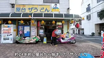 Магазин Yatai Udon может похвастаться удивительной дешевизной!5 лучших ресторанов Удон Соба в регионе КансайУдон Соба Хего Киото эпизод 46-50