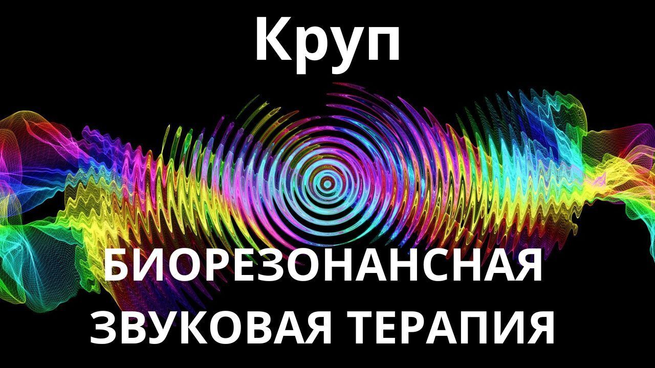 Круп_Сеанс звукотерапии_Звуки природы