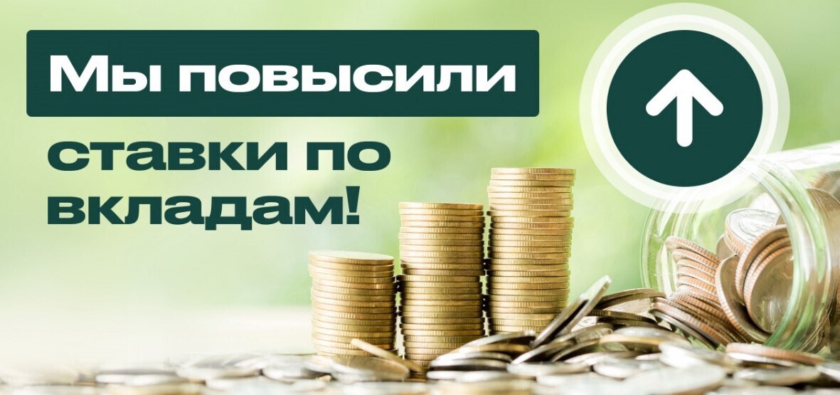 Эти банки повысили ставки по вкладам!