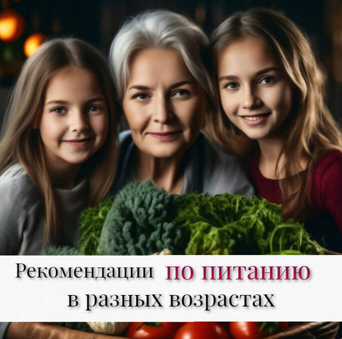 Рекомендации ПО ПИТАНИЮ в разных возрастах 🍽