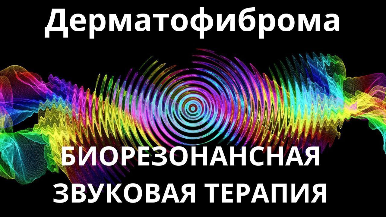 Дерматофиброма_Сеанс звукотерапии_Звуки природы