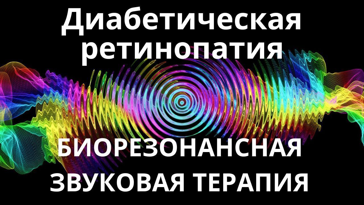 Диабетическая ретинопатия_Сеанс звукотерапии_Звуки природы