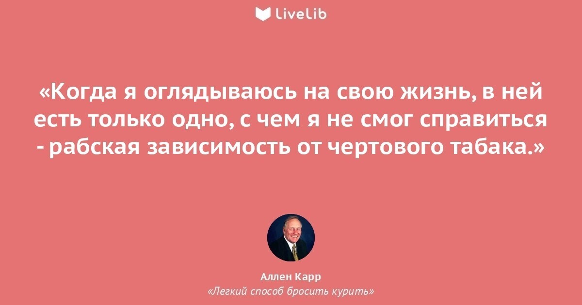 Как я бросала курить при помощи книги Аллен Карр «Лёгкий способ бросить курить»