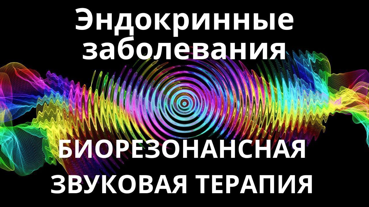 Эндокринные заболевания_Сеанс звукотерапии_Звуки природы