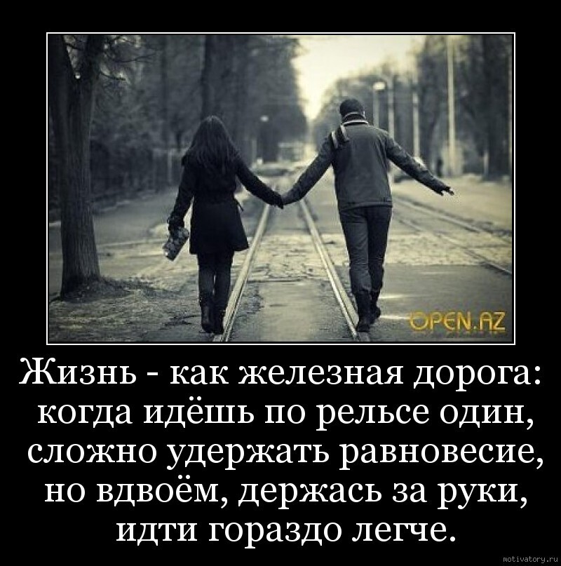 Просто рядом со мной иди. Идти вместе по жизни. Идти по жизни вместе цитаты. Цитаты про человека который дорог. Вместе по жизни цитаты.