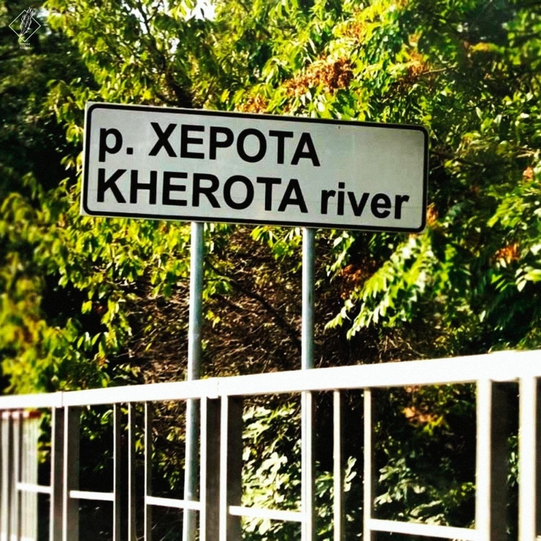 😭 ХЕРОТА — ВСЁ! Сочинскую реку с интересным названием переименуют в «Хороту» в госреестре названий по решению суда