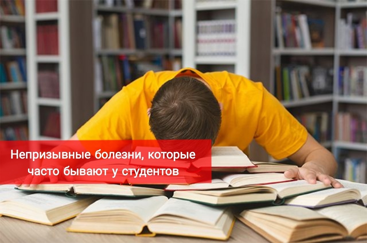 Непризывные болезни, которые чаще встречаются у студентов