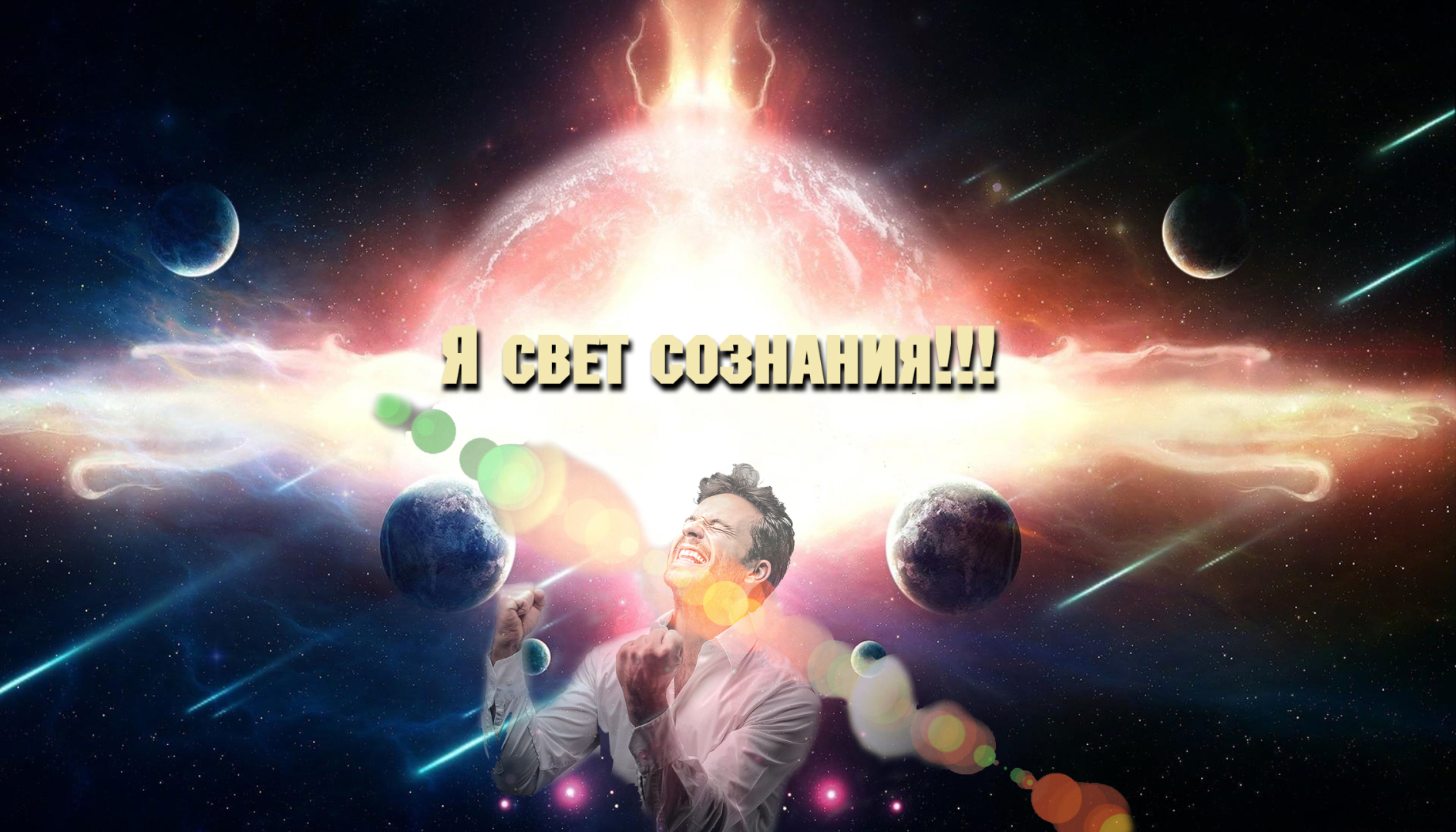 Целых 17-ть доказательств того факта, что лично Вы являетесь бессмертным космическим существом!