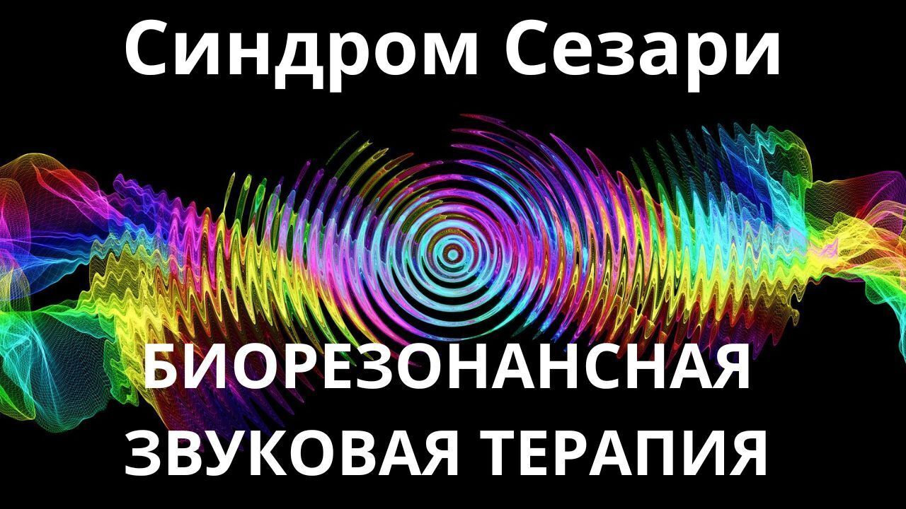 Синдром Сезари_Сеанс звукотерапии_Звуки природы