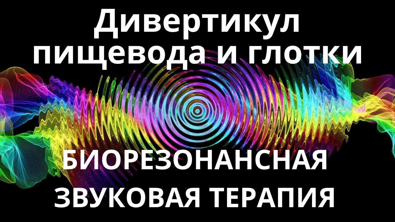Дивертикул пищевода и глотки_Сеанс звукотерапии_Звуки природы