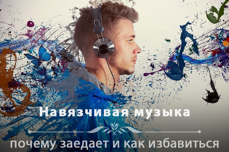 Всем известная музыка в голове!!!!