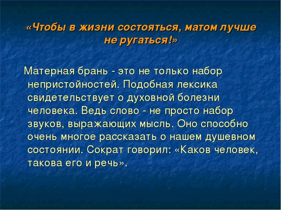 Мат ли. Почему нельзя материться. Почему нельзя ругаться матом. Почему нельзя материться кратко. Почему нельзя материться детям.