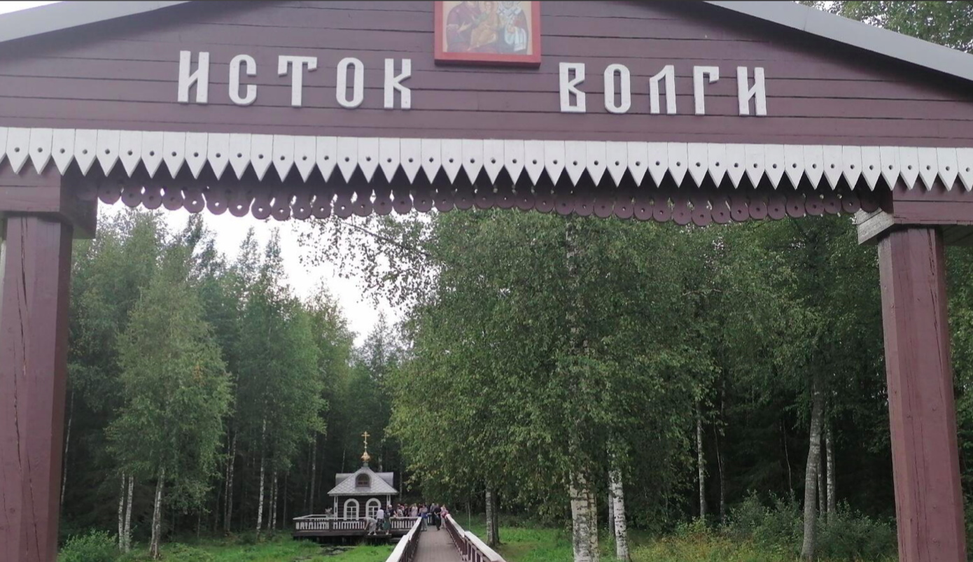 У истока великой русской реки Волги