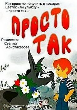 Мультик просто так картинки