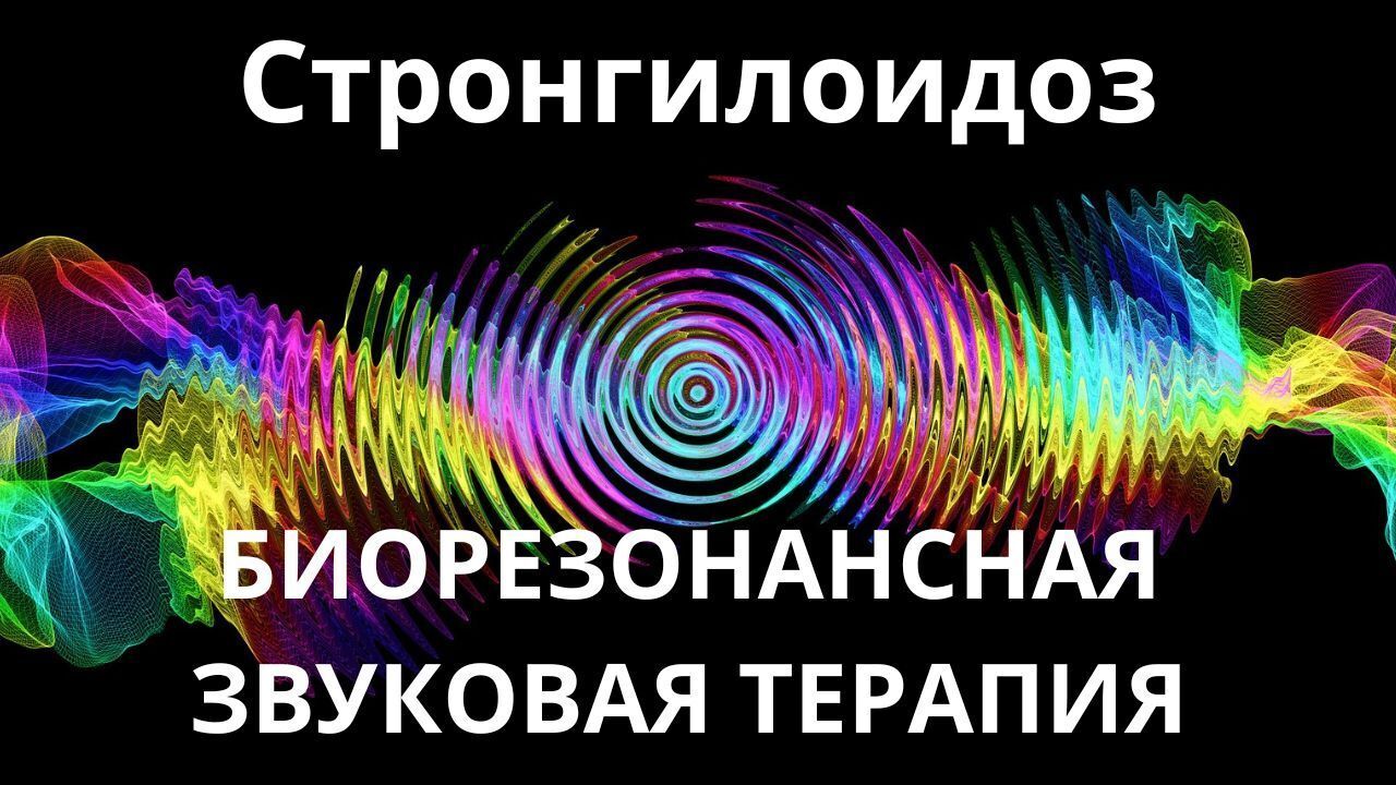 Стронгилоидоз_Сеанс звукотерапии_Звуки природы