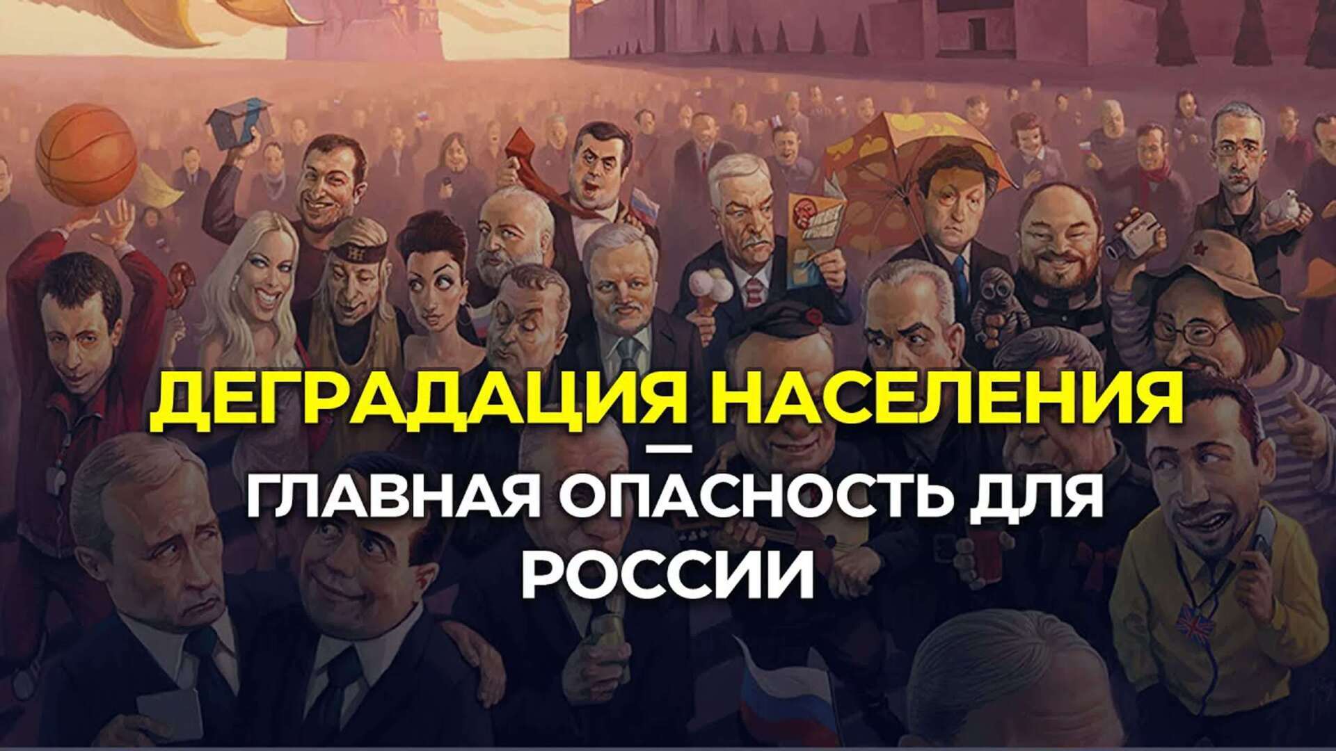 Отупение Нации+<b>Деградация</b> Населения=? 