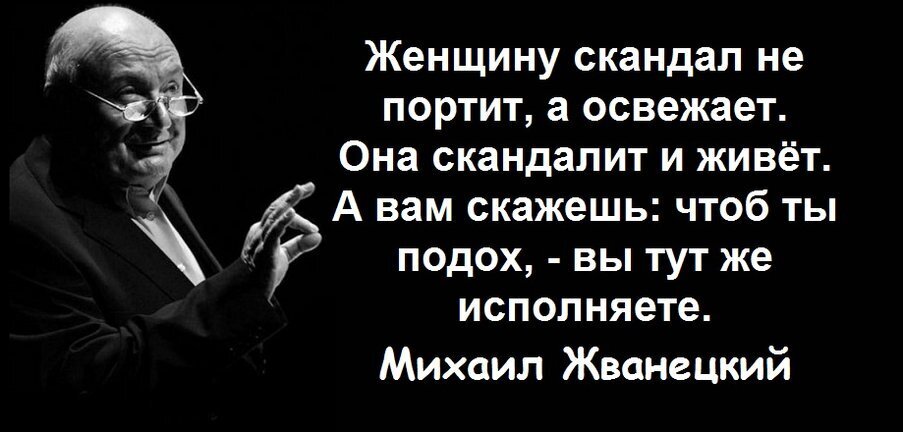 Говорю чтоб. Жванецкий Михаил афоризмы цитаты высказывания. Жванецкий Михаил цитаты и афоризмы. Михаил Жванецкий цитаты. Жванецкий цитаты.