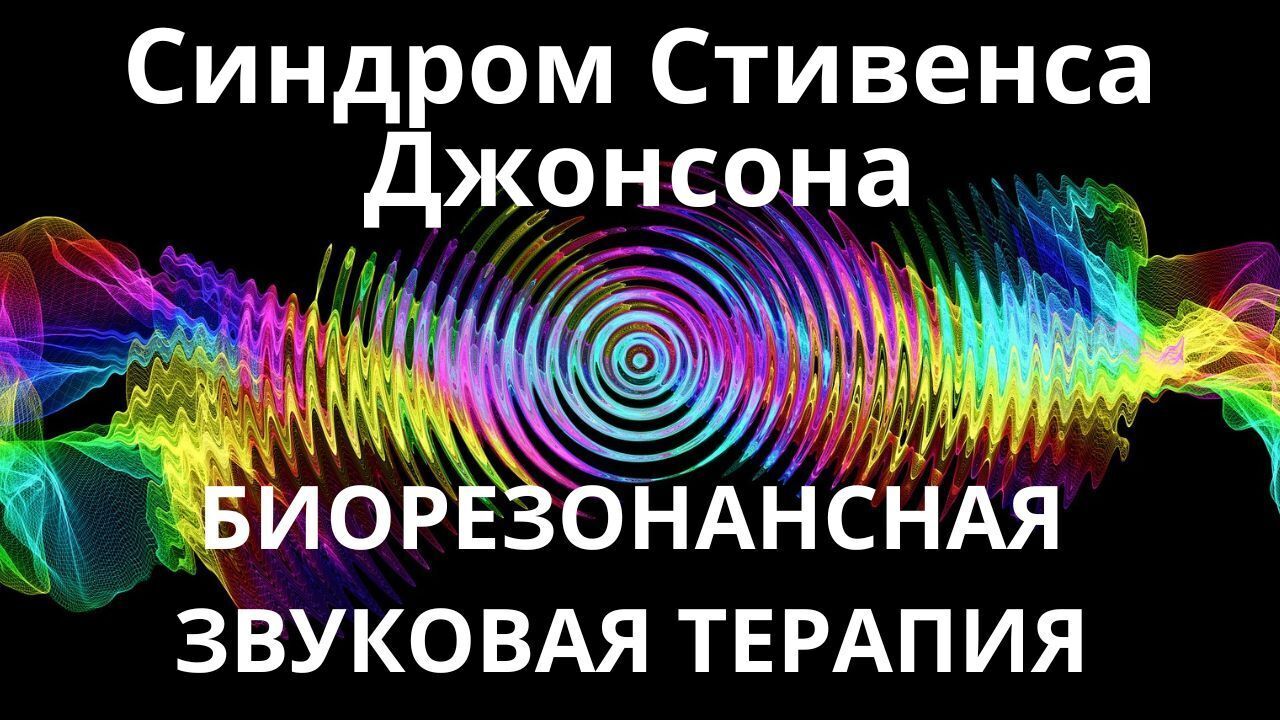 Синдром Стивенса Джонсона_Сеанс звукотерапии_Звуки природы