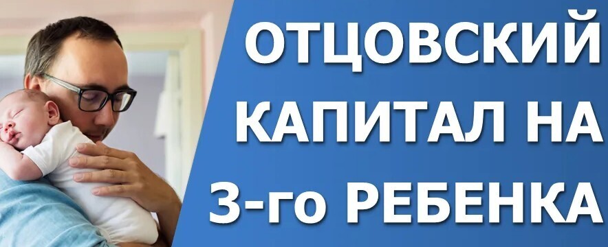 В России предложили ввести "отцовский" капитал размером в 1 миллион рублей!!! Предлагают выплату 1 млн рублей за рождение или усыновление 3 ребенка!!!