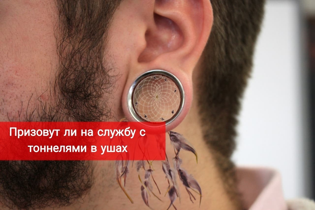 Призовут ли на службу с тоннелями в ушах
