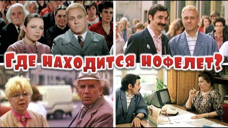 Где находится нофелет 1987. Где находится нофелет. Нофелет фильм афиша. Фильм где находится нофелет Постер. Где находится нофелет картинки.