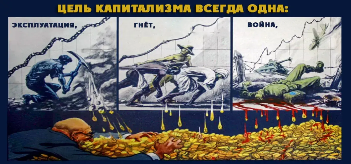 "Гнилой капитализм".