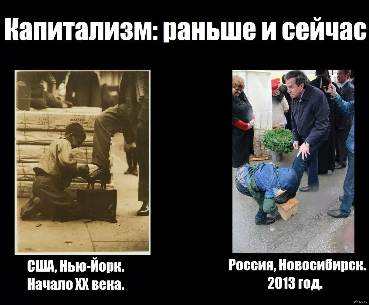 "Гнилой капитализм".