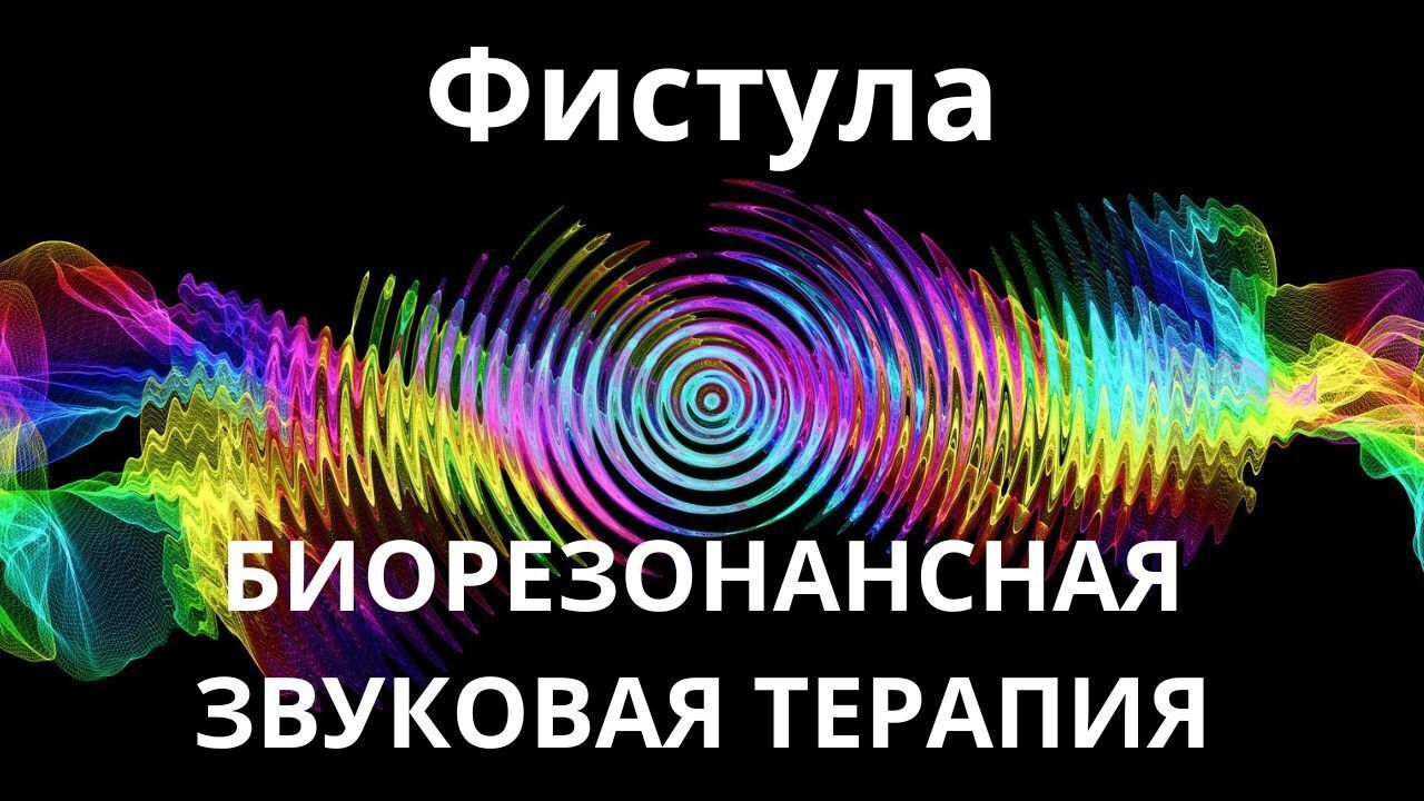 Фистула_Сеанс звукотерапии_Звуки природы