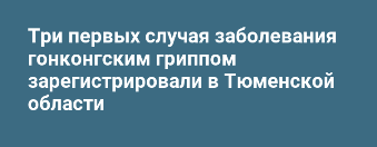 Гонконгский грипп на старте?