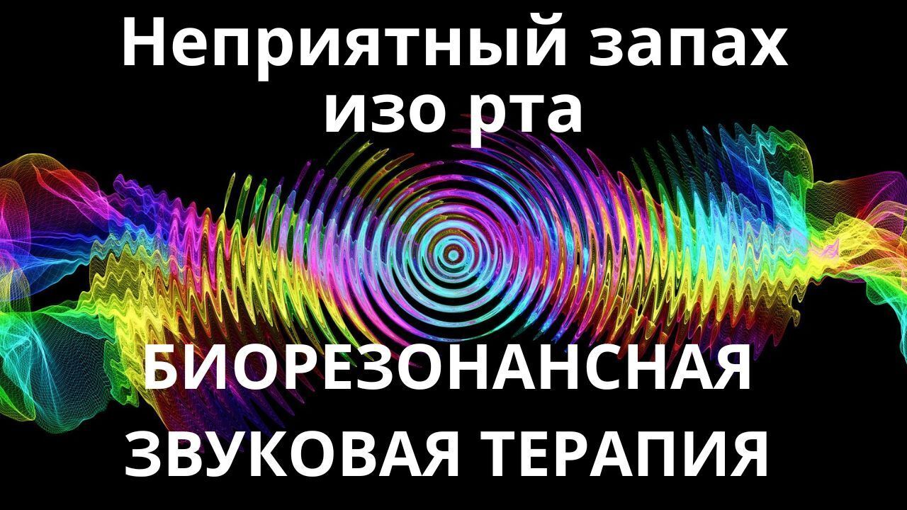 Неприятный запах изо рта_Сеанс звукотерапии_Звуки природы