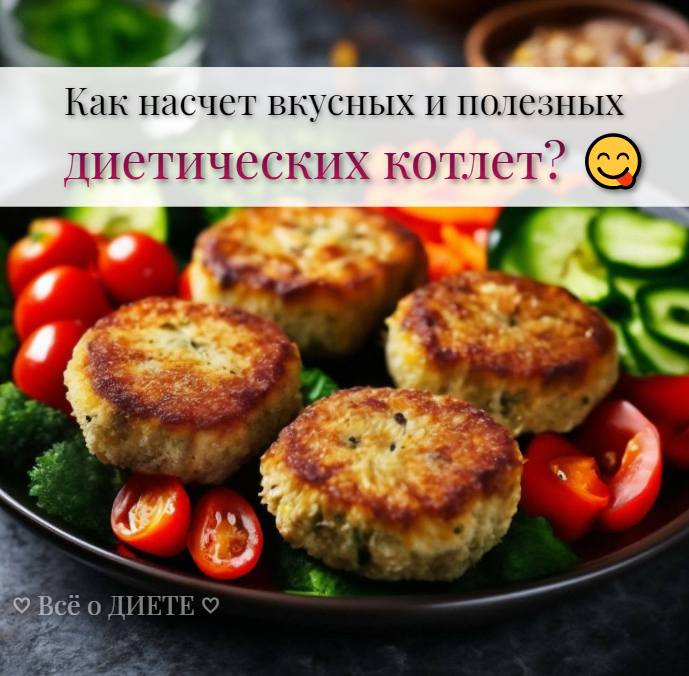 Как насчет вкусных и полезных ДИЕТИЧЕСКИХ КОТЛЕТ? 😋