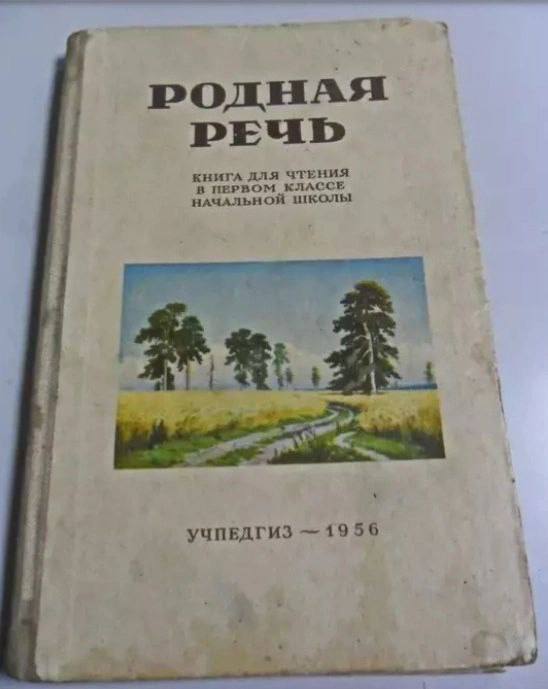 Учебник, который прививал любовь к своему Отечеству, учил грамотно и точно выражать свои мысли и чувства! Вы согласны?