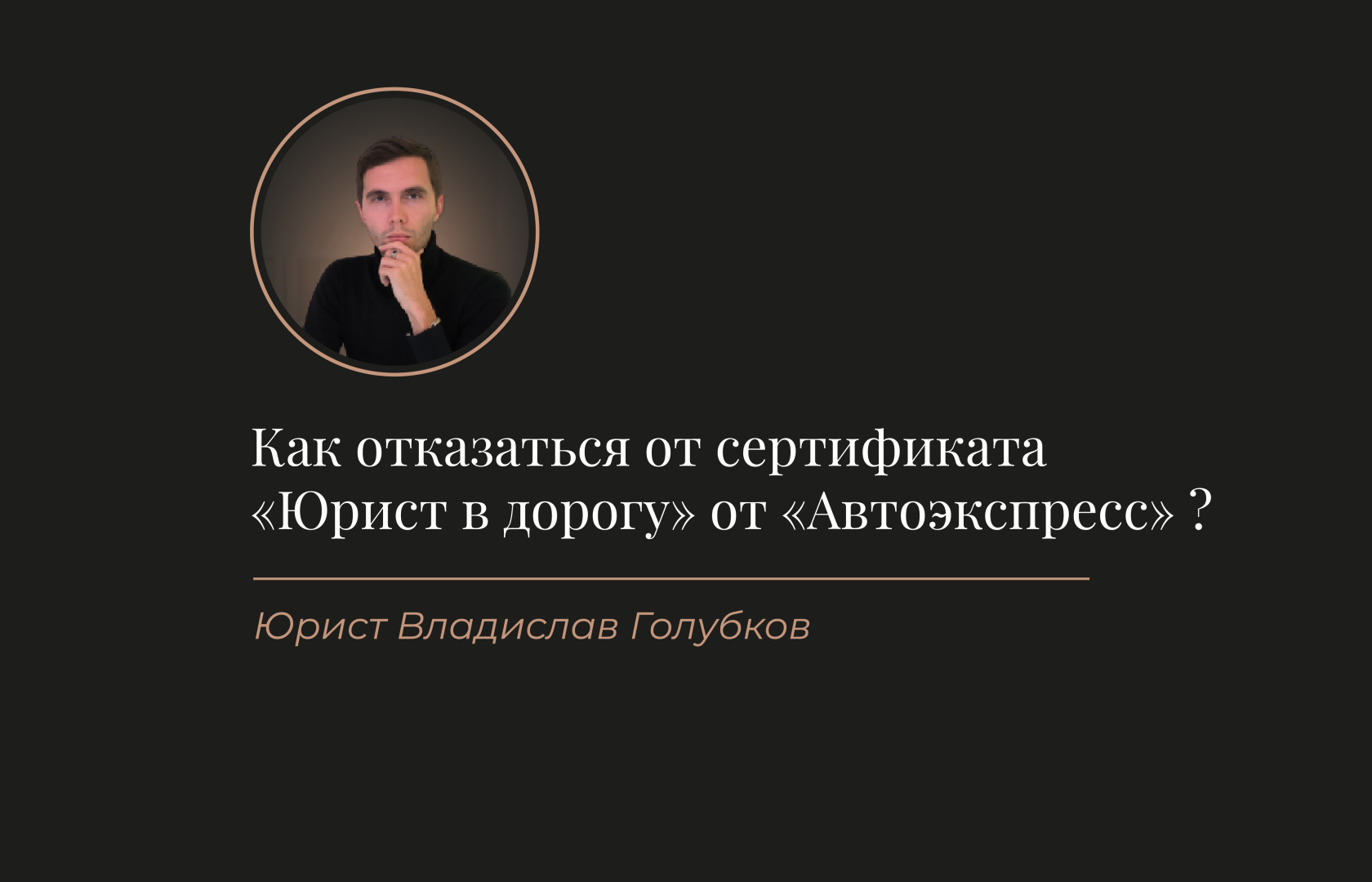 Сертификат «Юрист в дорогу» от ООО «Автоэкспресс»: как отказаться и вернуть деньги?