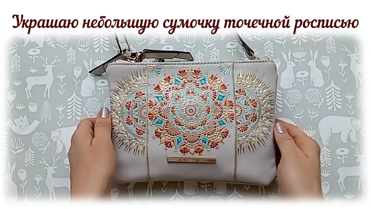 Выполняю новый заказ - украшаю небольшую сумочку точечной росписью. Здесь я покажу этапы работы.