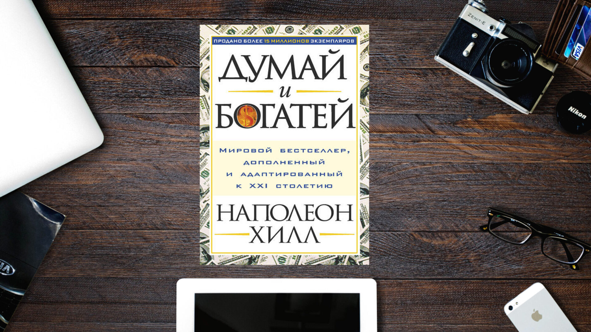 Книга наполеон хилл думай. 5. Наполеон Хилл 