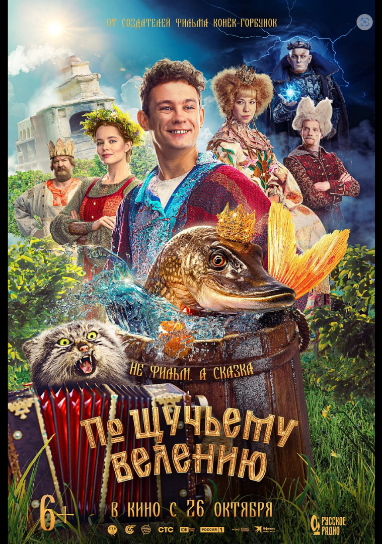 Всем сказку. Рецензия на фильм "По щучьему велению"