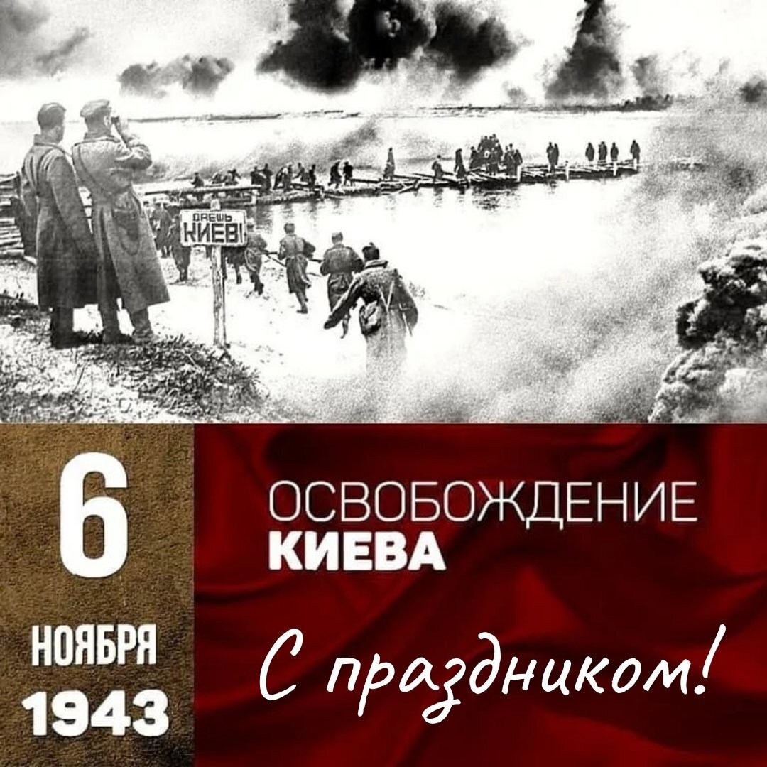 Когда был освобожден киев. 6 Ноября 1943 г. Киев освобожден от немецко-фашистских оккупантов. Освобождение столицы Украины Киева (6 ноября 1943 г.). 6 Ноября 1943 года советские войска освободили Киев. Освобождение Киева 6 ноября 1943.